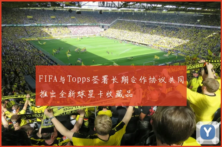 FIFA与Topps签署长期合作协议共同推出全新球星卡收藏品