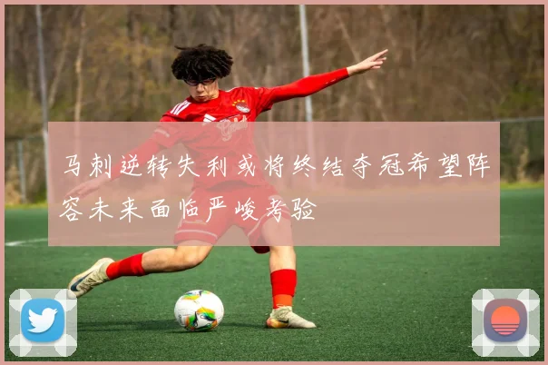 马刺逆转失利或将终结夺冠希望阵容未来面临严峻考验