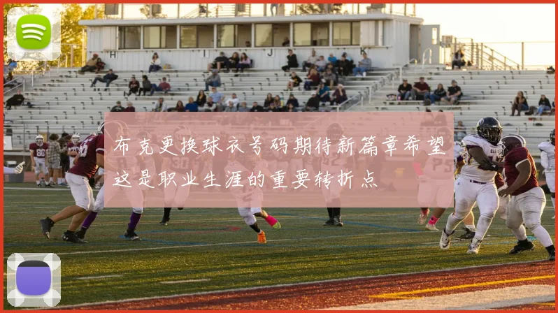 布克更换球衣号码期待新篇章希望这是职业生涯的重要转折点