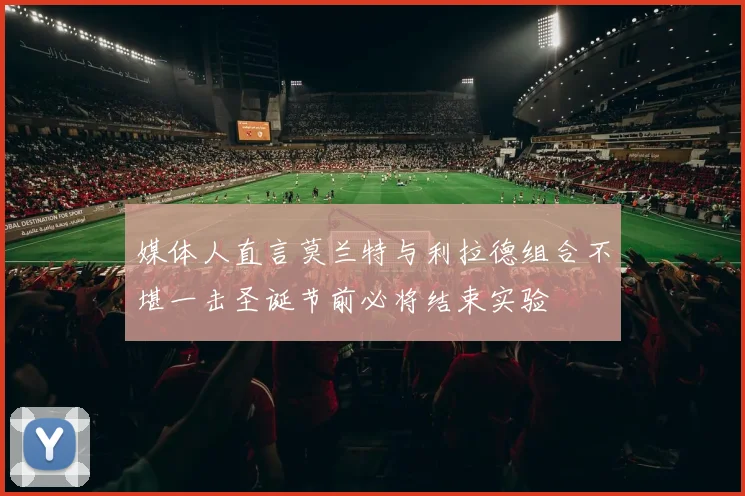 媒体人直言莫兰特与利拉德组合不堪一击圣诞节前必将结束实验